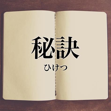 秘訣 意思|秘訣(ヒケツ)とは？ 意味や使い方